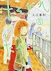 たそがれたかこ 第5巻