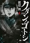 クダンノゴトシ 第4巻