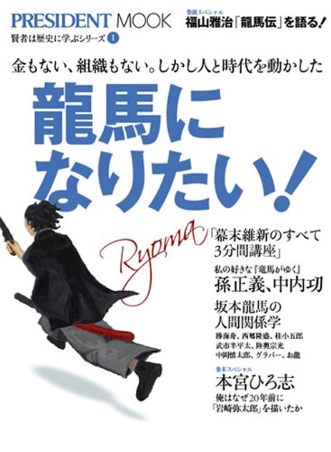 龍馬になりたい プレジデントムック 賢者は歴史に学ぶシリーズ 1 プレジデント社 本 通販 Amazon