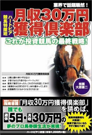 月収30万円獲得倶楽部 これが投資競馬の最終戦略 ハートピア競馬特捜班 本 通販 Amazon