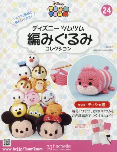 ディズニーツムツム編みぐるみコレクション全国版 24 17年 1 25 号 雑誌 本 通販 Amazon