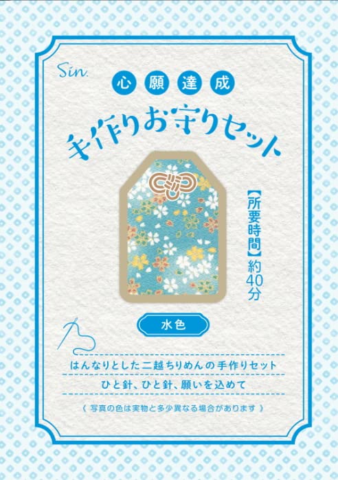 お守り 手作り キット 水色 二越ちりめん お守り紐 願い紙 説明書 セット の商品画像