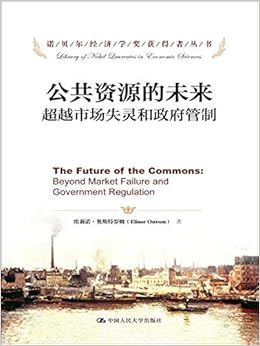 公共资源的未来 超越市场失灵和政府管制 诺贝尔经济学奖获得者丛书 Amazon Co Uk 埃莉诺 奥斯特罗姆 Books 公共资源的未来 超越市场失灵和政府管制 诺贝尔经济学奖获得者丛书 Amazon Co Uk 埃莉诺 奥斯特罗姆 Books