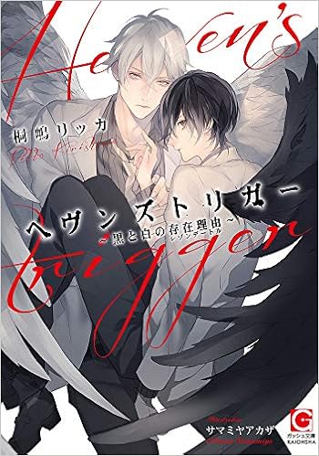 ヘヴンズトリガー 黒と白の存在理由 ガッシュ文庫 桐嶋リッカ サマミヤアカザ 本 通販 Amazon