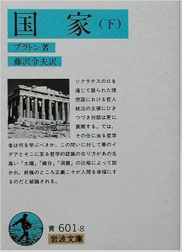 国家 下 岩波文庫 青 601 8 プラトン 令夫 藤沢 本 通販 Amazon