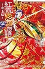 紅霞後宮物語 ～小玉伝～ 第13巻