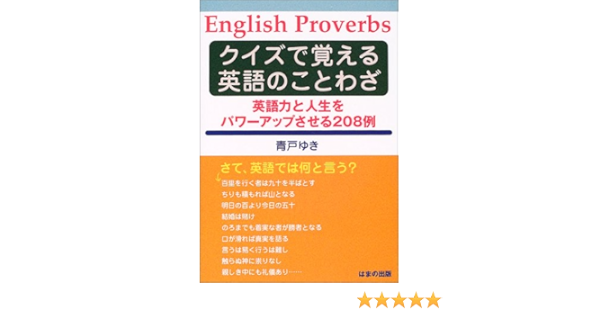 クイズで覚える英語のことわざ 英語力と人生をパワーアップさせる8例 Amazon Com Books