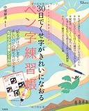 30日でくせ字がきれいになおる ペン字練習帳 (TJMOOK)