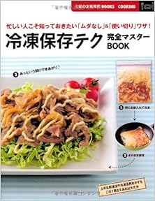 冷凍保存テク完全マスターＢＯＯＫ [Reito Hozon Teku Kanzen Masuta BOOK]