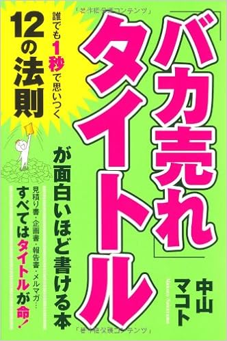 バカ売れ タイトルが面白いほど書ける本 中山 マコト 本 通販 Amazon バカ売れ タイトルが面白いほど書ける本 中山 マコト 本 通販 Amazon