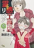 霊感工務店リペア 奇の巻 (オフィスユーコミックス)