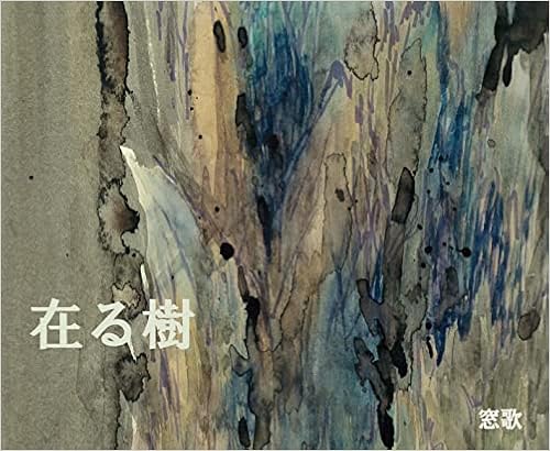 在る樹 窓歌 まどか 本 通販 Amazon