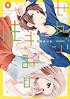 ぜんぶきみの性 第4巻