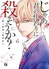 じゃあ、君の代わりに殺そうか? 第6巻