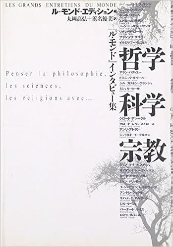 ル モンド インタビュー集 哲学 科学 宗教 ルモンドエディション 高弘 丸岡 優美 浜名 本 通販 Amazon