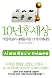 Paperback 10 years after the world (Korean edition) [Korean] Book