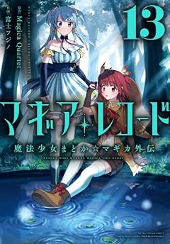 マギアレコード 魔法少女まどか☆マギカ外伝の最新刊