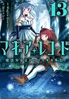 マギアレコード 魔法少女まどか☆マギカ外伝 第13巻