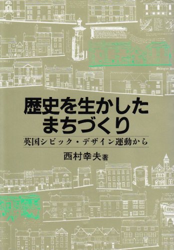 歴史を生かしたまちづくり 英国シビック デザイン運動から 西村 幸夫 本 通販 Amazon
