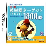 中学英単語ターゲット1800DS