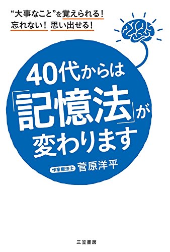 40代からは 記憶法 が変わります 大事なこと を覚えられる 忘れない 思い出せる 単行本 菅原 洋平 本 通販 Amazon