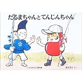 だるまちゃんとてんじんちゃん (こどものとも絵本)