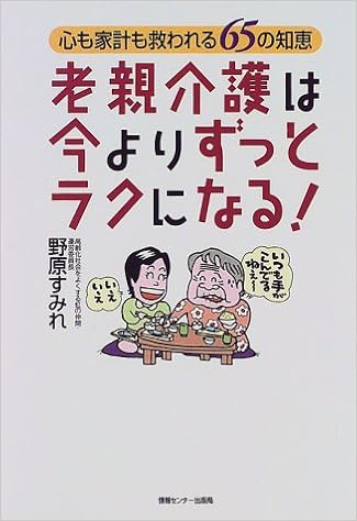 老親介護は今よりずっとラクになる 野原すみれ 本 通販 Amazon