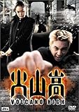火山高 [DVD]