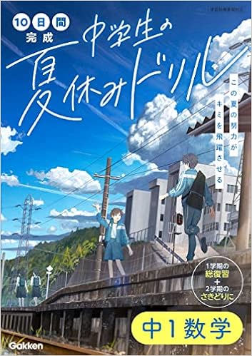 中1数学 10日間完成 中学生の夏休みドリル 学研プラス 本 通販 Amazon