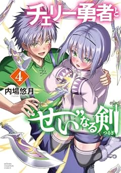 チェリー勇者と“せい”なる剣の最新刊