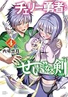 チェリー勇者と“せい”なる剣 第4巻