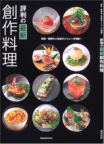 評判の最新創作料理 関東 関西の人気店のメニューが満載 旭屋出版mook 本 通販 Amazon