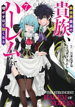 異世界最高の貴族、ハーレムを増やすほど強くなるの最新刊