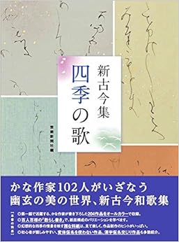 新古今集 四季の歌 (日本語) 大型本 – 2017/3/10