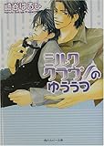 ミルククラウンのゆううつ (角川ルビー文庫)