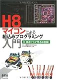 H8マイコンによる組込みプログラミング入門―ロボットで学ぶC言語