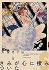 きみが心に棲みついたS 第9巻