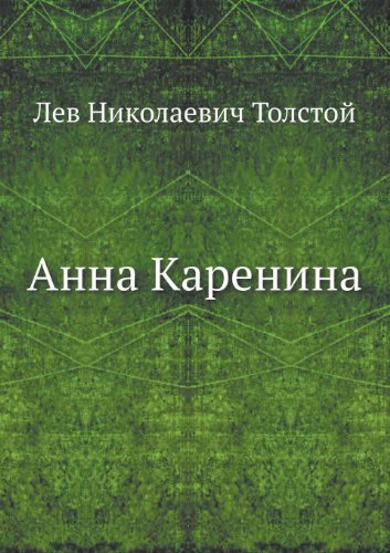 Anna Karenina (Russian Edition)