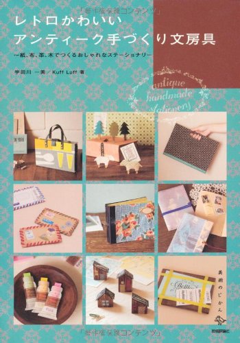 レトロかわいい アンティーク手づくり文房具 美術のじかん 宇田川 一美 Kuff Luff 本 通販 Amazon