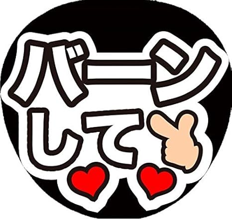 Amazon Co Jp 大 好 評 コンサートうちわ ファンサうちわ バーンして 画用紙しろ ホーム キッチン