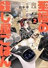 至福の殺し屋ごはん 第2巻