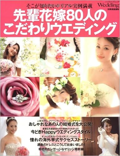 先輩花嫁80人のこだわりウエディング Missウエディング特別編集 本 通販 Amazon 先輩花嫁80人のこだわりウエディング Missウエディング特別編集 本 通販 Amazon