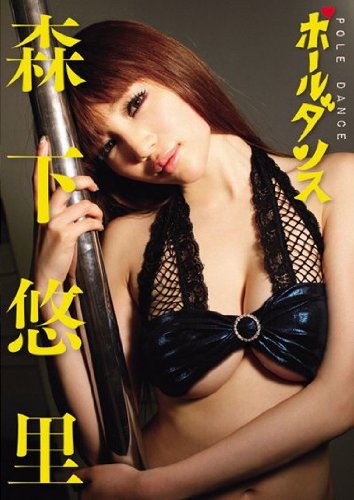 森下悠里