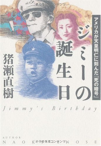 ジミーの誕生日 アメリカが天皇明仁に刻んだ 死の暗号 猪瀬 直樹 本 通販 Amazon