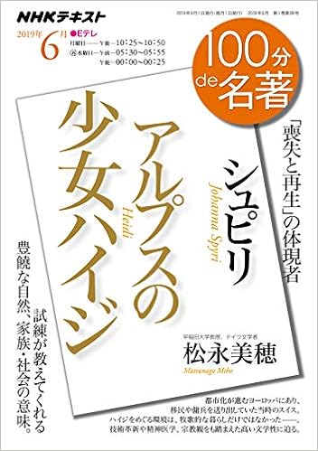 Amazon Fr シュピリ アルプスの少女ハイジ 19年6月 Nhk100分de名著 Livres