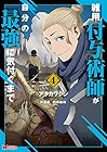 雑用付与術師が自分の最強に気付くまで 第4巻