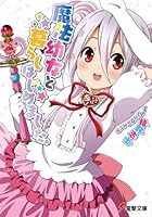 魔法幼女と暮らしはじめました。