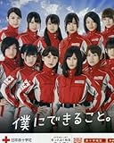 AKB48 僕にできること 日本赤十字社 献血ルームチラシ AKB48 僕にできること 日本赤十字社 献血ルームチラシ