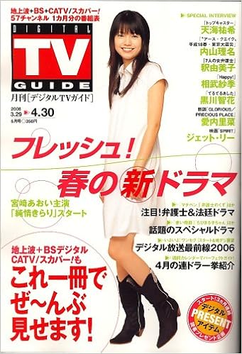デジタル Tv テレビ ガイド 06年 05月号 雑誌 本 通販 Amazon