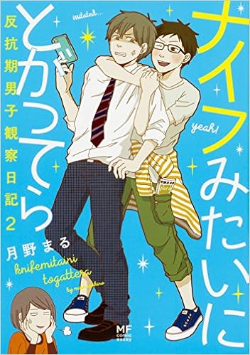 ナイフみたいにとがってら2 反抗期男子観察日記 メディアファクトリーのコミックエッセイ 月野まる 本 通販 Amazon